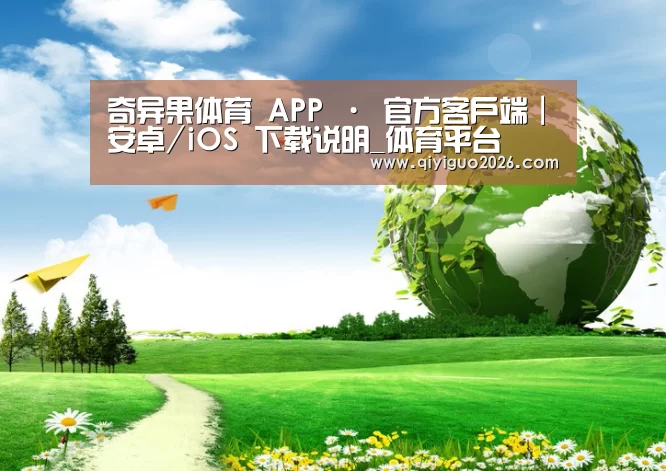 奇异果体育下载公司