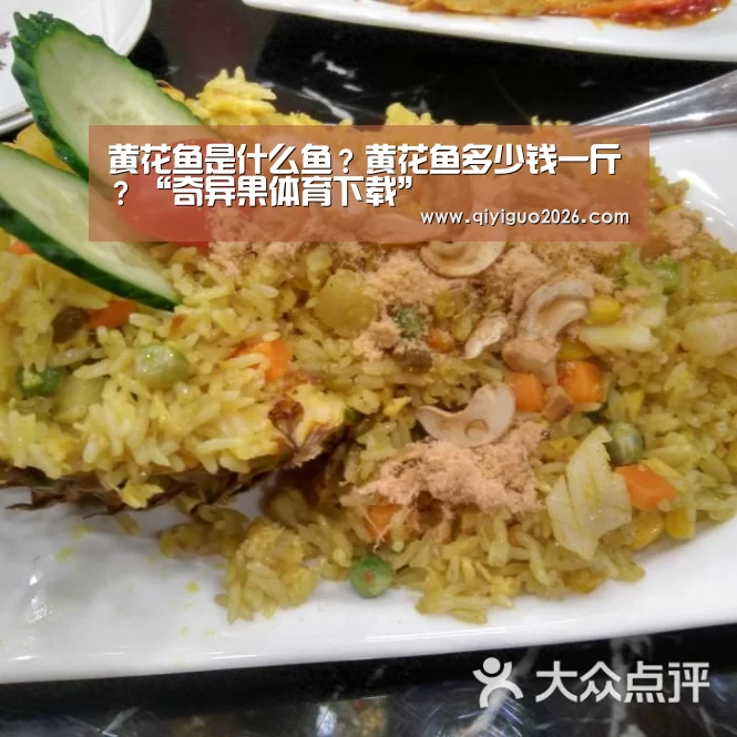 黄花鱼是什么鱼？黄花鱼多少钱一斤？“奇异
