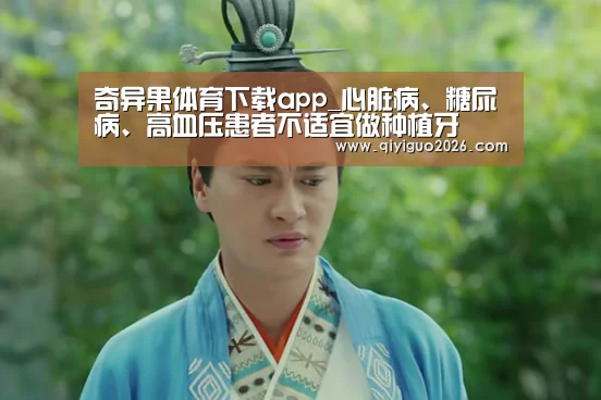奇异果体育下载app_心脏病、糖尿病、高血压患者不适宜做种植牙(图2) 奇异果体育下载