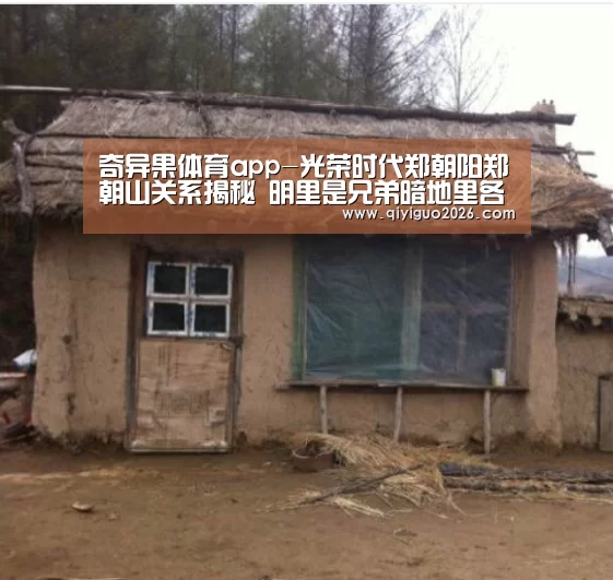 奇异果体育app-光荣时代郑朝阳郑朝山关系揭秘 明里是兄弟暗地里各自较劲(图2) 奇异果体育下载app