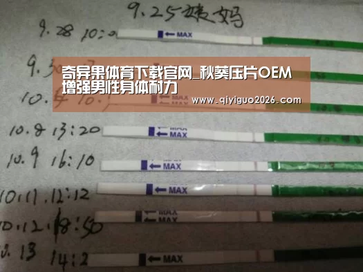奇异果体育下载官网_秋葵压片OEM 增强